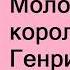 Генрих Манн Молодые годы короля Генриха IV Часть третья Аудиокнига