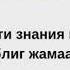 О важности знания и основы таблиг жамаата Назратуллах Абу Марьям