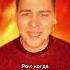 Ну вот так вот да исподтишка Алексей Заседко TikTok Zasedko Actor