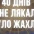 Сорок днів мене лякали Це було жахливо Прапор блакитно жовтий чи жовто блакитний Провідник АЙА