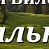 Аудиокнига Биленкин Дмитрий Александрович Гениальный дом Советская фантастика