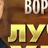 Вячеслав Ворон Лучшие Хиты