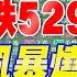 台股大跌529點 台積電重挫35元 美政經風暴燒台 川普若當選晶片補貼恐調整 台積電遇晴空亂流 20240715 20240719 本週重點回顧 下