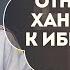 Отношение Ханбалитов к ибн Теймии Шейх Мухаммад Абдульвахид аль Ханбали