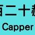 Capper 五百二十赫茲