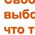 Подкаст видеокнига ВЫБРАСЫВАЕМ СТАРЫЕ БОТИНКИ Глава 4 СВОБОДА ВЫБОРА часть первая