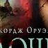 Джордж Оруэлл Дочь священника Аудиокнига