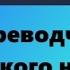 Переводчик с английского на русский Dicter бизнес с интернетом начинающему