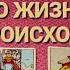 ЧТО В ЕГО ЖИЗНИ СЕЙЧАС ПРОИСХОДИТ НА ЧЕТЫРЕ КОРОЛЯ