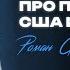 Если друг оказался Трамп Филин Роман 2025