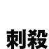 聖人朝大風波 一場政變 兵不血刃 聖人玩完 推背圖第46象上集