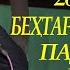 Гурези Рахмон Бехтарин суруди Падар ва Модар 2021 Gurezi Rahmon Behtarin Surudi Padar Modar 2021