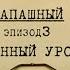 Военный урок Вещдок Личное дело