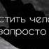 Отпустить человека запросто Саблиминал