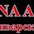 Anna Asti Звенит январская вьюга Lyrics