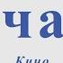 Виктор Цой и Группа Кино Печаль Для альт саксофона