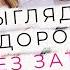 КАК ВЫГЛЯДЕТЬ ДОРОГО БЕЗ ЗАТРАТ ЛАЙФХАКИ И СОВЕТЫ ДЛЯ ДОМА