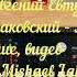 Твои следы Слава Маковский Аранжировка исполнение видео мелодекламация читает Mishael Lakmus