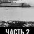 Федор Лисицин Алексей Исаев Потопление крейсера Блюхер Часть 2 Утро позора