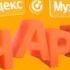 История заставок программы Яндекс Музыка Чарт на МУЗ ТВ