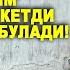 ДЕВОРИМ ШУРЛАШИБ КЕТДИ НИМА КИЛСАМ БУЛАДИ