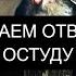 СНИМАЕМ ОТВОРОТ И ОСТУДУ