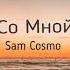 Sam Cosmo Со мной