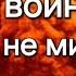 Мир готовится к войне и этого не миновать Слово Иисуса Христа 29 10 24г Апостол Слова