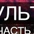 Оккультизм часть 2 беседа Михаила Левина с Александром Бобылёвым