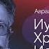 Тора или библия что было раньше Иудаизм христианство ислам Пинхас Полонский