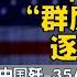 11 16 鹰与盾 清一色对华强硬派 特朗普 群鹰 内阁逐渐成型 中国歼 35A战机高调亮相 台购美制大型武器陆续交付 海马斯