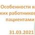 Особенности коммуникации медицинских работников с пожилыми пациентами