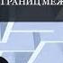 Дмитрий Ковпак про критику когнитивной терапии и отсутствие границ между направлениями Интервью