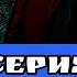 Капкан для монстра 10 12 серии обзор и дата выхода