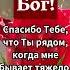 Бог Спасибо Тебе что Ты рядом когда мне бывает тяжело