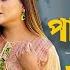 Pawnadar প ওন দ র Eid Natok Mosharraf Karim Tanha Tasnia TJ Asik Bangla New Natok 2024