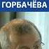Яков Кедми про влияние жен на Хрущёва и Горбачёва
