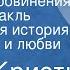 Агата Кристи Свидетель обвинения Радиоспектакль Детективная история об убийстве и любви