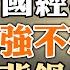 北戴河会议 习近平遭元老斥责 中国经济困境 李强不想当背锅侠 伤害中华民族感情罪 首先伤害的是中国经济 政论天下第1102集 20230905 天亮时分