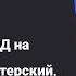 Легкий старт ВЭД на импорте бухгалтерский налоговый и таможенный учет бухгалтерия вебинар вэд