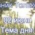 02 Июня Тема дня Устали до предела Ежедневник Только сегодня