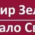 Владимир Зеленский Начало Света