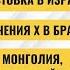 РЗВРТ Забастовка в Израиле Приключения Х в Бразилии Монголия ну пожалуйста 02 09 24