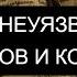 СТАТЬ НЕУЯЗВИМЫМ ДЛЯ БЕСОВ И КОЛДУНОВ ВЫЧИТКА