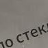 Асмр таппинг по стеклу стеклянным предметам