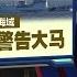 中国军舰出现在砂拉越海域 中国内容创作者 用军事力量警告大马 新闻报报看 11 09 2024