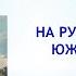 Борис Тумасов На рубежах южных
