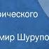Марк Алданов Чертов мост Глава из исторического романа Читает Владимир Шурупов 1990