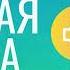 Аудио книга Речная Слава Глава 4 Сила реки Руфь Хефлин