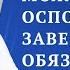 Можно ли оспорить завещание и обязательная доля в наследстве